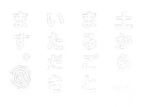 土からまるごといただきます